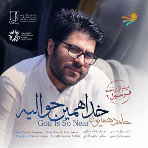 حامد همایون خدا همین حوالیه